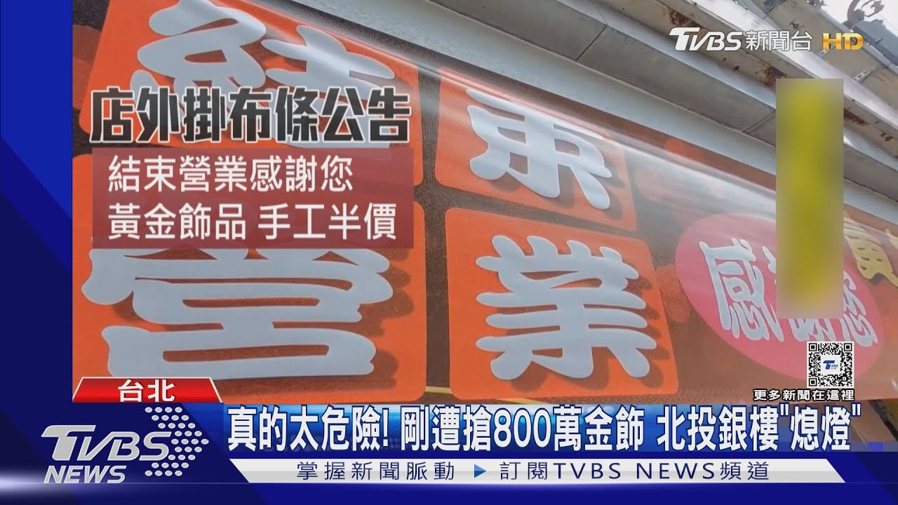 真的太危險!剛遭搶800萬金飾 北投銀樓「熄燈」