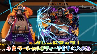 【ONE PIECE バウンティラッシュ】新超フェスの四皇黒ひげを手に入れる！ドドン！超フェスガチャ