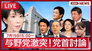 【ライブ】与野党激突！党首討論  高市総理 VS 国民・玉木代表、中道・小川代表、立憲・水岡代表、参政・神谷代表、公明・竹谷代表、みらい・安野党首【LIVE】(2026年7月15日) ANN/テレ朝