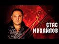 Стас Михайлов - Свеча / Stas Mihaylov - Candle 