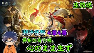 【鳴潮Ver3.7】潮汐任務 第4章第4幕「夢枢の有り様、心のまま生ず」/心・鎖冥【うぉーかー】実況