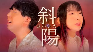 斜陽 / ヨルシカ - 男女で歌ってみた/325【デュエット】