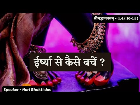 How to Avoid Jealousy? | ईर्ष्या से कैसे बचे? | SB 4.3 | Part 514 | Hari Bhakti Das