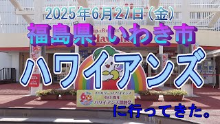 【福島県】ハワイアンズに行ってきた【いわき市】