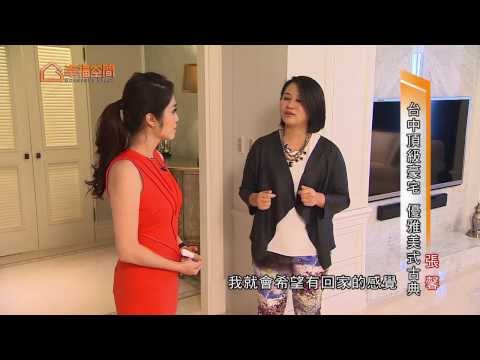 台中頂級豪宅 優雅美式古典