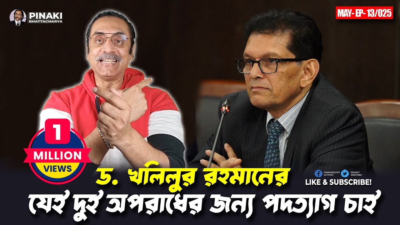 ড. খলিলুর রহমানের যেই দুই অপরাধের জন্য পদত্যাগ চাই || Pinaki Bhattacharya || The Untold