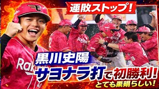 【楽天】 「この先の野球人生はない…」黒川史陽が吉井理人監督に初勝利贈るサヨナラ打　連敗も５で止めた