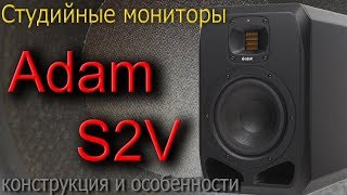 Adam Audio S2V - відео 1