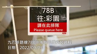 九巴新路線78B排隊指示牌安裝過程
