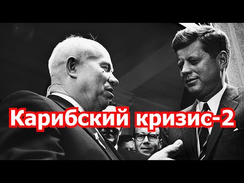 Путин ставит на Карибский кризис-2