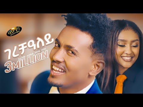 Aregawi Tesfay (WEDI BABU) _ GERECHALEY _ New Tigrigna music 2025 - ገረቻዓለይ 
