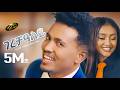 Aregawi Tesfay WEDI BABU GERECHALEY New Tigrigna Music 2025 ገረቻዓለይ