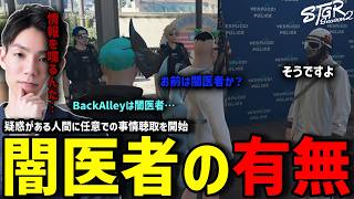 【ストグラS2】闇医者アジトを調べて浮かび上がった怪しい人物に事情聴取をするメチャ南【RintoXD/メチャ南よる/ストグラ警察】