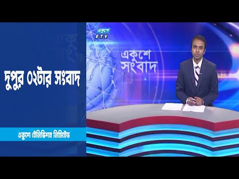 02 PM News || দুপুর ০২টার সংবাদ || 15 March 2023