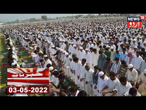 Khabarnama l Mulk Bhar Mein Pure Josh O Kharosh Ke Sath Eid Manayi Ja Rahi Hai l News18 Urdu