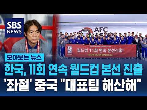 한국, 11회 연속 월드컵 본선 진출... 중국은 진출 좌절 대표팀 해산해
