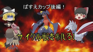 【ポケモンUSUM】仲間大会。ばすえカップに参加させて頂きました！〜後編〜【ゆっくり実況】