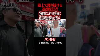 路上で踊り続ける迷惑配信者、顔面ニキと共に注意喚起に行く