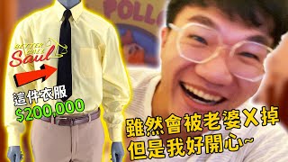 [閒聊] Youtuber花20萬買炸雞叔的衣服