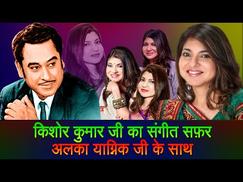 Kishore Kumar Singing With Alka Yagnik