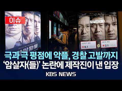 [🔴이슈] 영화 '암살자(들)' 역사 왜곡 논란…제작진 "정치적 의도 없어"/극과 극 평점에 악플, 명예훼손 고발까지/2026년 9월 29일(화)/KBS