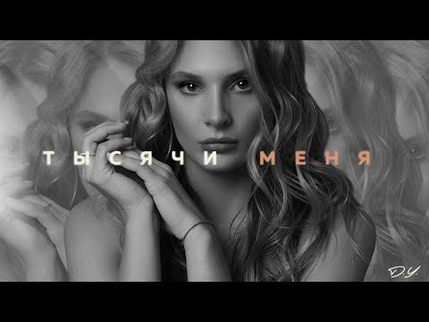 D.Y. - Тысячи меня (Премьера 2020)
