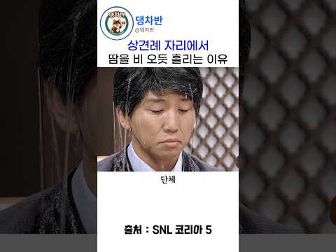 물바다가 된 상견례 자리 #snl #snl5
