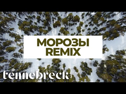 Tennebreck vs. Gafur, ELMAN - МОРОЗЫ | Remix