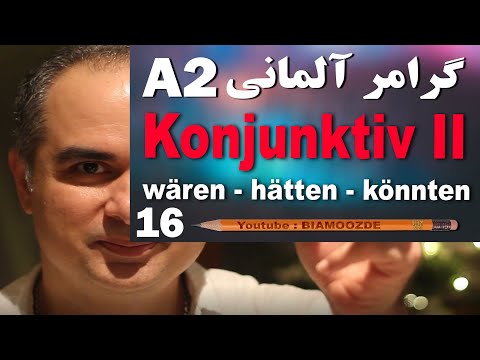 16 -جلسه شانزدهم آموزش آلمانی  - Konjunktiv II  - A2  - BIAMOOZDE - Deutsch