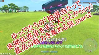 ゆっくりたちの「抽選当たって未開拓惑星を手に入れたから(ry)最高の戦力を集める旅」【TerraTech】part2