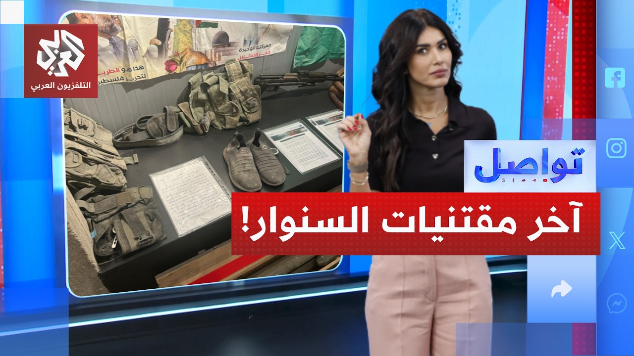سلاح السنوار وحذاءه في معرض إسرائيلي.. ما القصة؟ │ تواصل