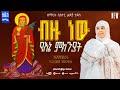 አዲስ ዝማሬ ዘማሪት ሲስተር ልድያ ታደሰ ብዙ ነው የእኔ ምክን�