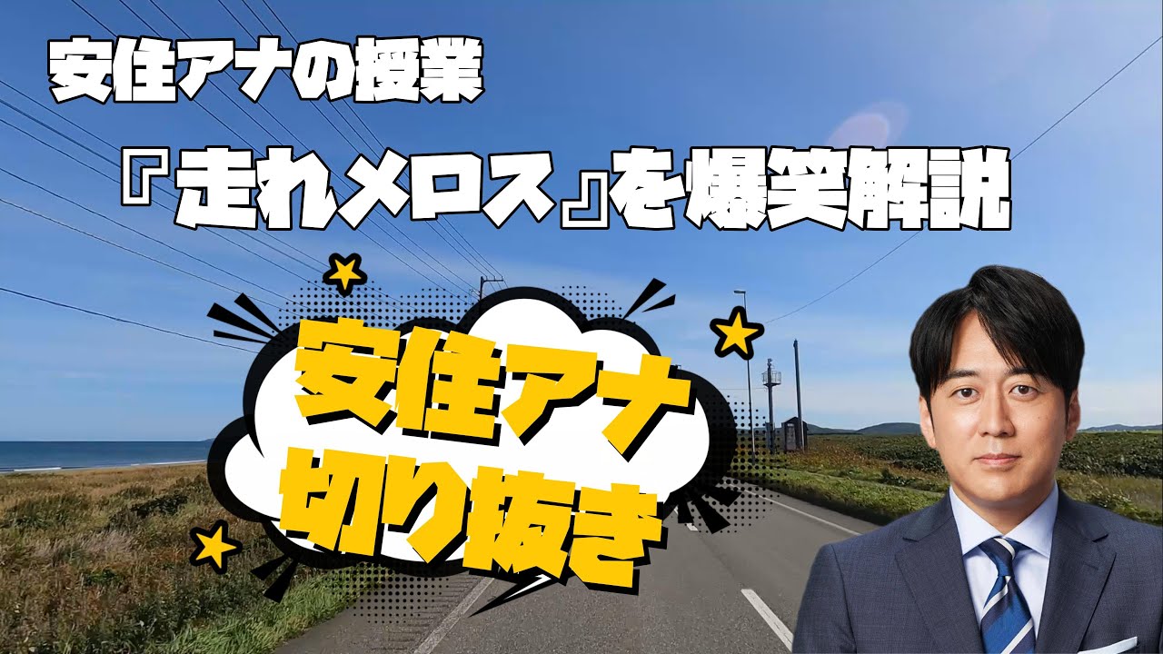 伝説の授業【安住アナ】走れメロスを爆笑解説
