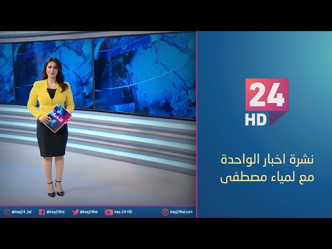 شاهد بالفيديو.. الان.. نشرة اخبار الواحدة مع لمياء مصطفى - 11 - 12 - 2023