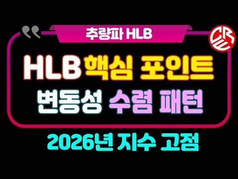 에이치엘비 HLB 핵심 포인트 / 변동성 수렴 패턴 / 2026년 지수 고점