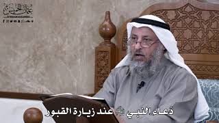 689 - دعاء النبي ﷺ عند زيارة القبور - عثمان الخميس