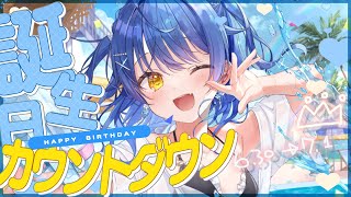 *. お誕生日┊いっしょにカウントダウンして過ごそっˎˊ˗（　天宮こころ / にじさんじ　）
