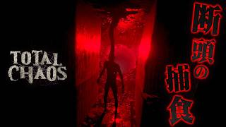 #15【Total Chaos】 首が…なくても動ける敵現る！　安息なき孤島から生還せよ 【サイコスリラーホラーゲーム】