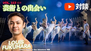 YouTube対談 Vol. 153  -前半-  芸術との出会い  Matthew Bourne’s New Adventures 所属　福原塁さん