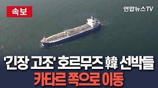 [????속보] '긴장 최고조' 호르무즈에 갇힌 한국 선박들, 안전 위해 카타르 쪽으로 이동 / 연합뉴스TV(YonhapnewsTV)