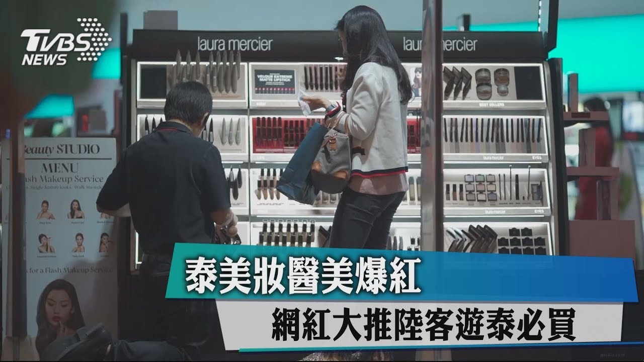 泰美妝醫美爆紅 網紅大推陸客遊泰必買