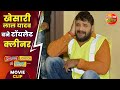 खेसारी लाल बने टॉयलेट क्लीनर Khesari Lal Yadav Madhu