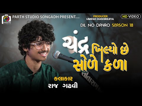 Chandra Khilyo Che Soleh Kalaye || Raj Gadhvi Dil No Dayro 18 || રાજ ગઢવી ||Mogalmaa song