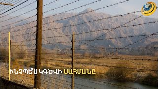 «Թշնամու 4 զինվոր այս կողմում, 4-ը՝ մյուս կողմում կփակեն ճանապարհը». տարածքներ հանձնելու վտանգները