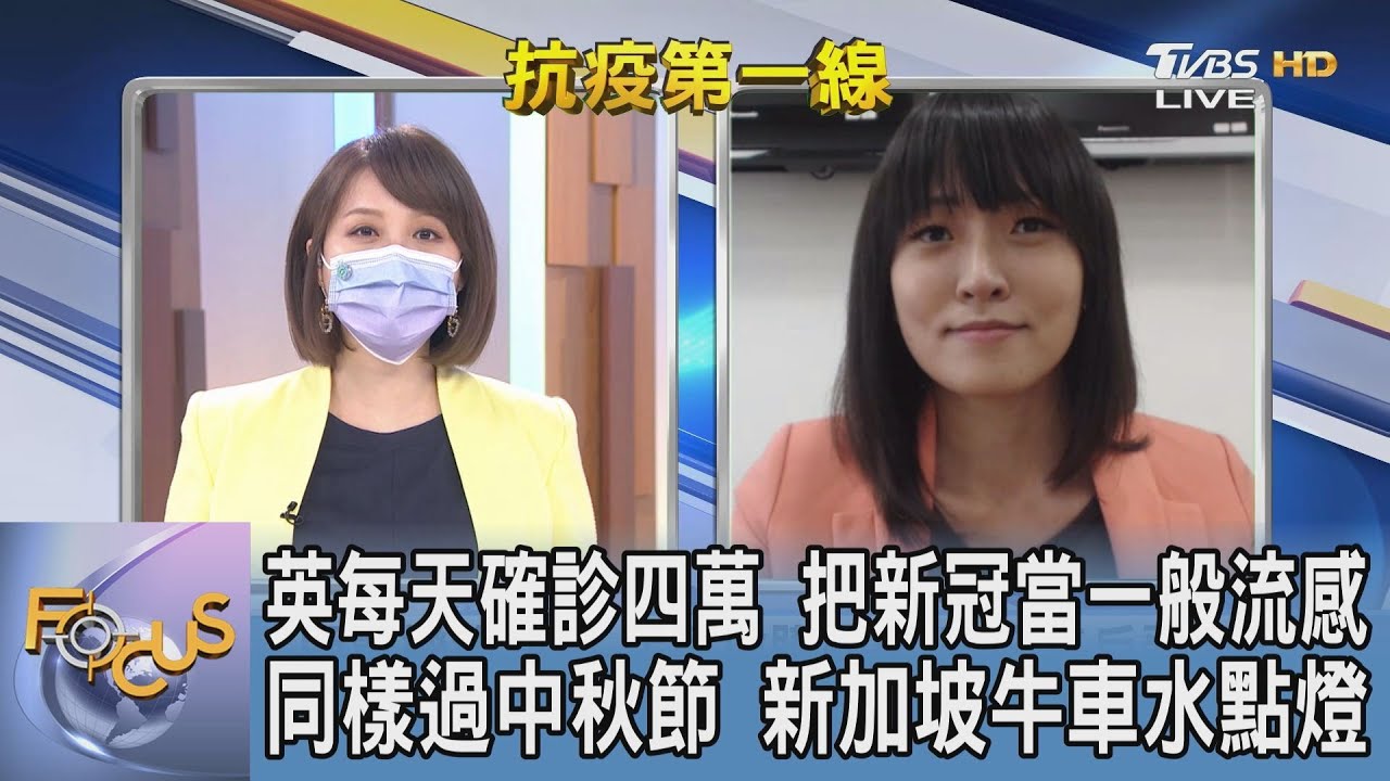 沒在怕?!英國日增4萬確診佛系抗疫 劉亭廷:已把新冠肺炎當作『流感化』