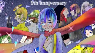 9周年おめでとうございます！