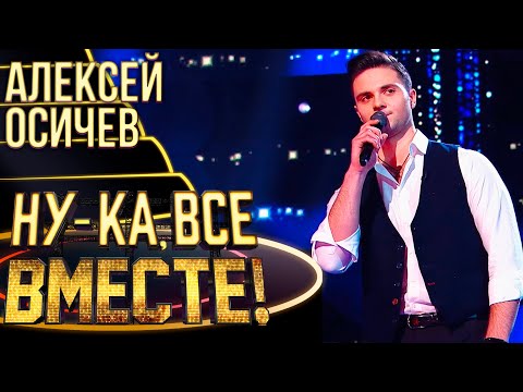 АЛЕКСЕЙ ОСИЧЕВ - ЕСЛИ ТЫ КОГДА-НИБУДЬ МЕНЯ ПРОСТИШЬ | НУ-КА, ВСЕ ВМЕСТЕ! 4 СЕЗОН