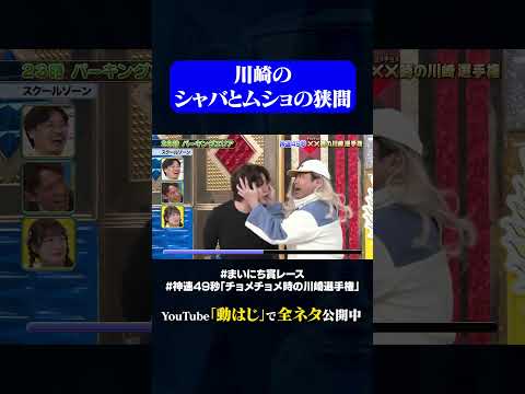 【スクールゾーン】23時パーキングエリア#神速49秒 #お笑い #川崎 #ショートドラマ #あるある #最速 #まい賞 #おすすめバラエティ #49秒グランプリ #shorts