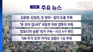 [YTN 실시간뉴스] 김용범·김정관, 또 방미...합의 도출 주목 / YTN