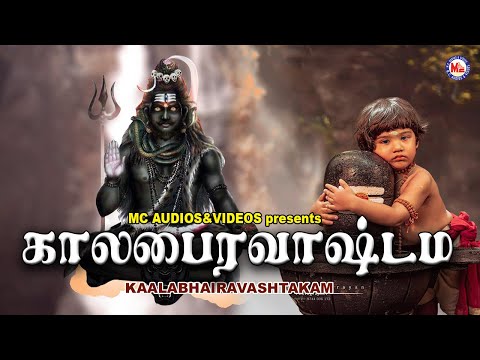 காலபைரவசட்டகம் | Lord Shivan Padalgal | Sivan Bhakti Padagal | Tamil Devotional Songs